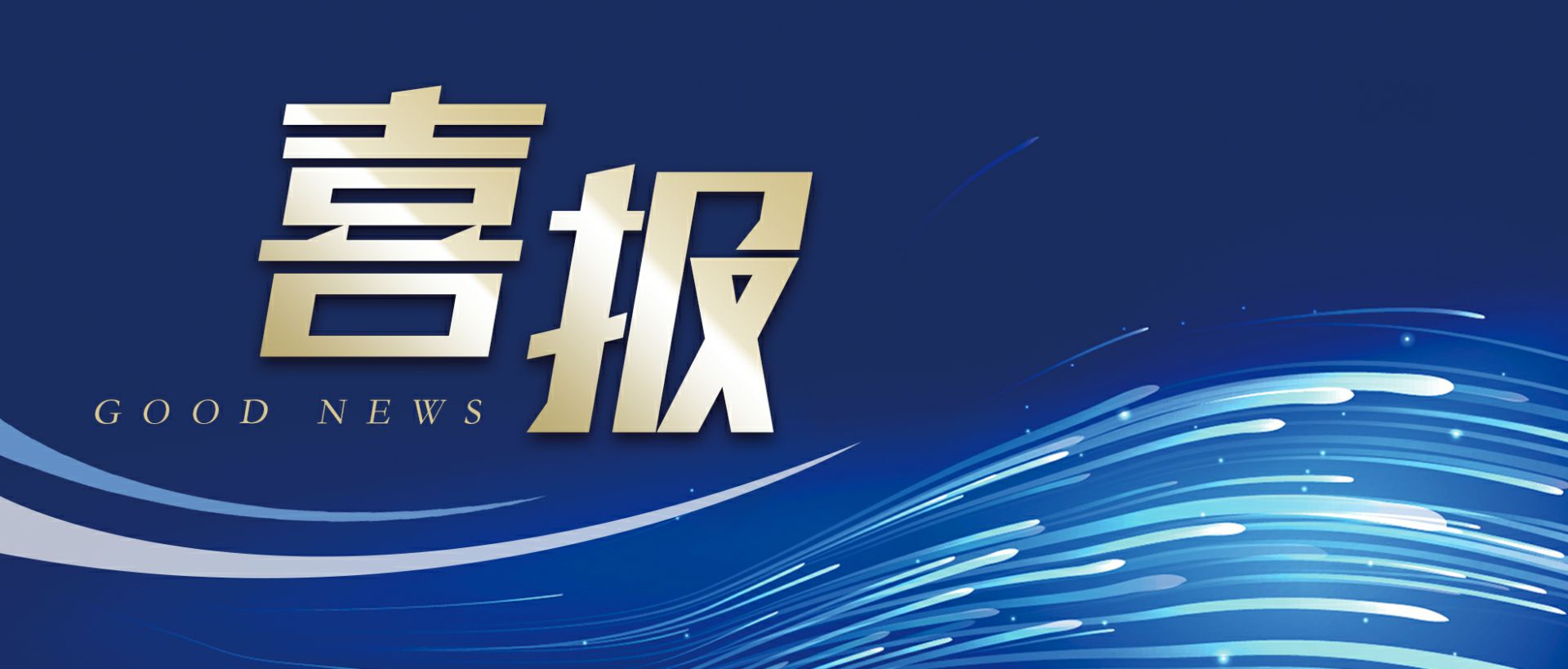 星空平台-星空(中国)一站式服务平台作为轻工业唯一代表获选“福建省工业龙头企业”
